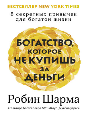 cover image of Богатство, которое не купишь за деньги. 8 секретных привычек для богатой жизни